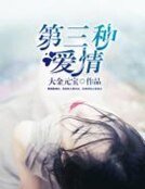 第三種愛情
