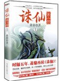 誅仙第二部(出書版)