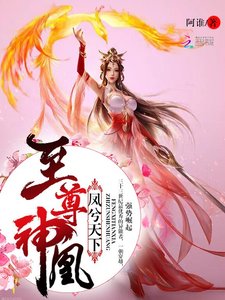 《凤兮天下:至尊神凰》