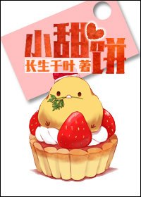 小甜饼(作者:长生千叶)