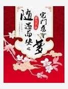 《随遇而安之宅门旧梦》