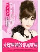 1001次拒婚:大牌男神的恋爱告急