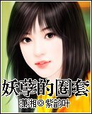 妖孽老公的圈寵