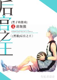 《(黑子的篮球同人)后宫之王》