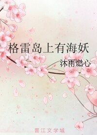格雷島上有海妖