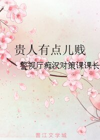 貴人有點兒賤