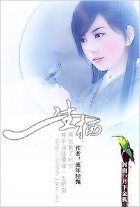 《一生栖》
