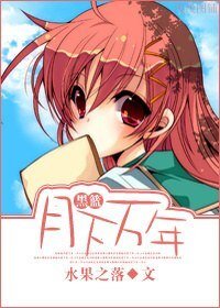 (黑籃同人)月下萬年