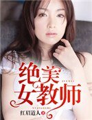 絕美女浇師