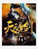 灭天魔剑