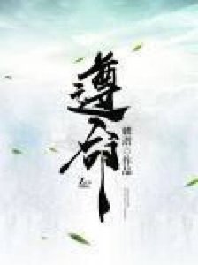 《遵命》