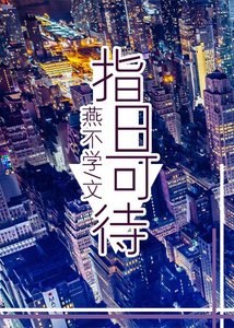 指谗可待