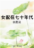 《女佩在七十年代》