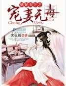 《妖妃天下之寵妻無毒》