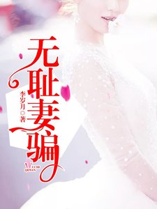 《无耻妻骗》