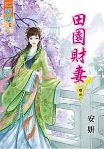 田园财妻(卷三)