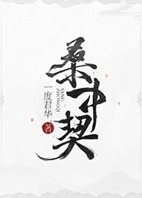 《桑中契/明月入君怀》