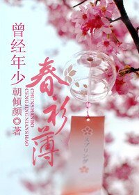 曾經年少春衫薄