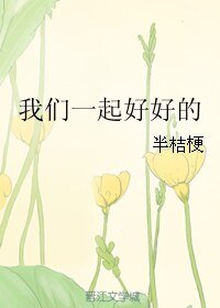 《我们一起好好的》