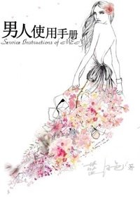 《终于等到你/男人使用手册》