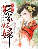 《穿越之农家好妇》
