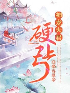 《神龙夫君婴上弓》