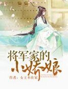 《将军家的小娇娘》