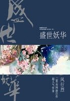 盛世妖華