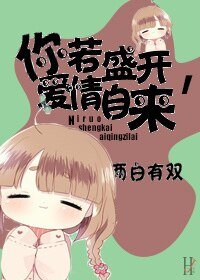 你若盛開,愛情自來