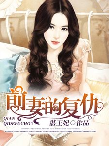 《前妻的复仇》