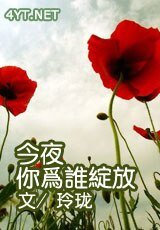 何謂真愛/今夜你為誰綻放