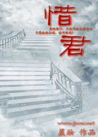《惜君》