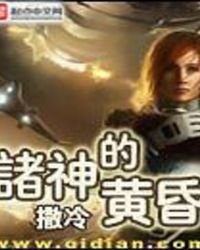 诸神的黄昏
