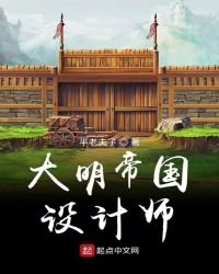 《大明帝国设计师》