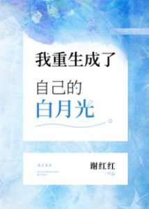 《我重生成了自己的白月光》