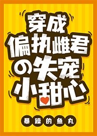 穿成偏执雌君的失宠小甜心[虫族] 