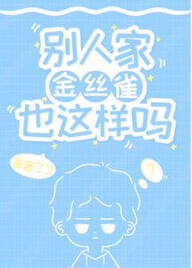 別人家金絲雀也這樣嗎