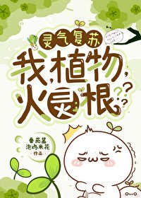 我,植物,火靈根???