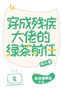 《穿成残疾大佬的绿茶前任》