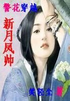 警花穿越:新月凤帅