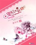驭夫有术:宠妃太妖娆