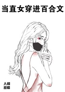 當直女穿進百合文