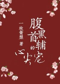 腑黑首輔的心尖寵