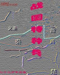 《战国特种兵》