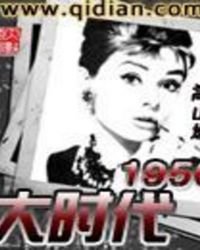 大時代1950