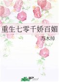 《重生七零千娇百媚》
