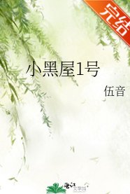 小黑屋1号