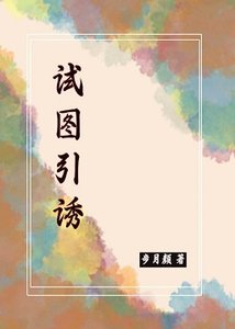 《试图引诱》