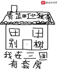 《我在三国有套房》
