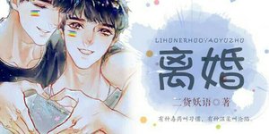 《白夫人的驭夫记》